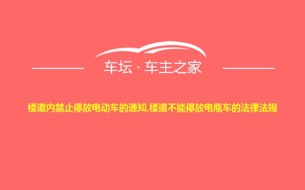 楼道内禁止停放电动车的通知,楼道不能停放电瓶车的法律法规