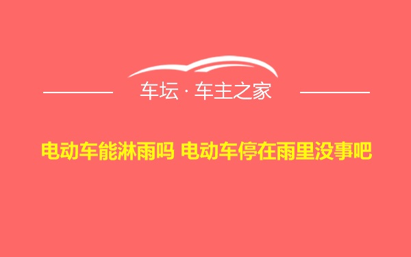 电动车能淋雨吗 电动车停在雨里没事吧