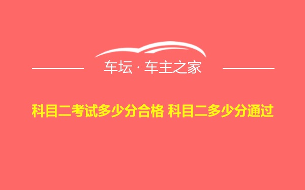 科目二考试多少分合格 科目二多少分通过