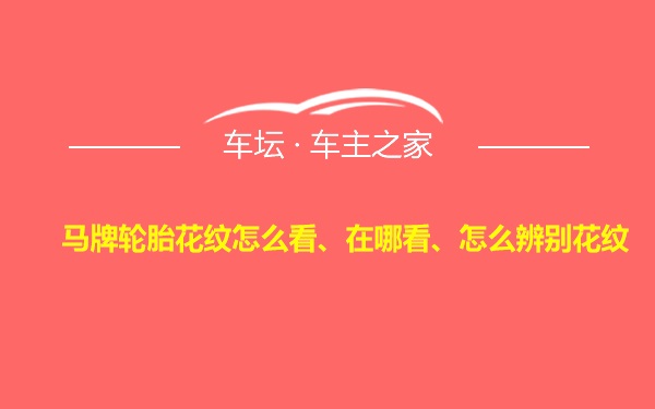 马牌轮胎花纹怎么看、在哪看、怎么辨别花纹