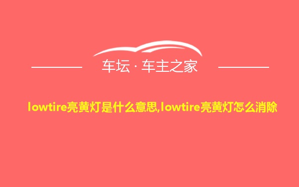 lowtire亮黄灯是什么意思,lowtire亮黄灯怎么消除