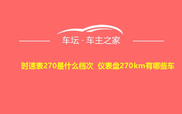 时速表270是什么档次 仪表盘270km有哪些车