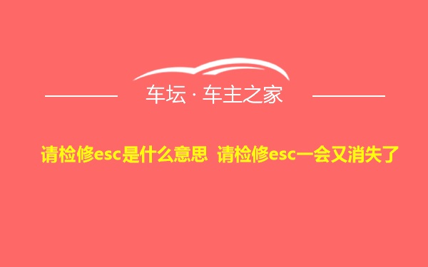 请检修esc是什么意思 请检修esc一会又消失了