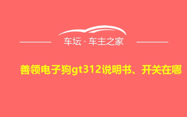 善领电子狗gt312说明书、开关在哪