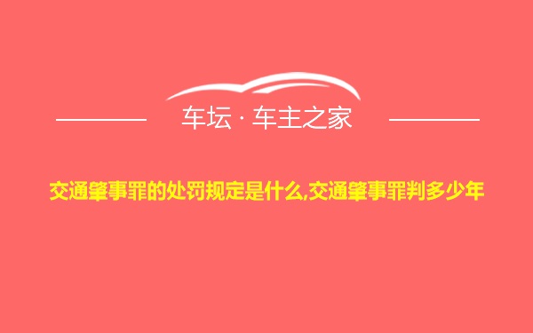 交通肇事罪的处罚规定是什么,交通肇事罪判多少年