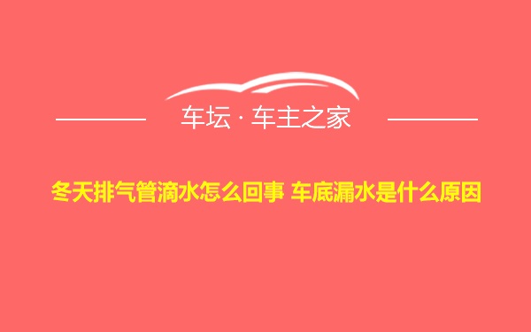 冬天排气管滴水怎么回事 车底漏水是什么原因