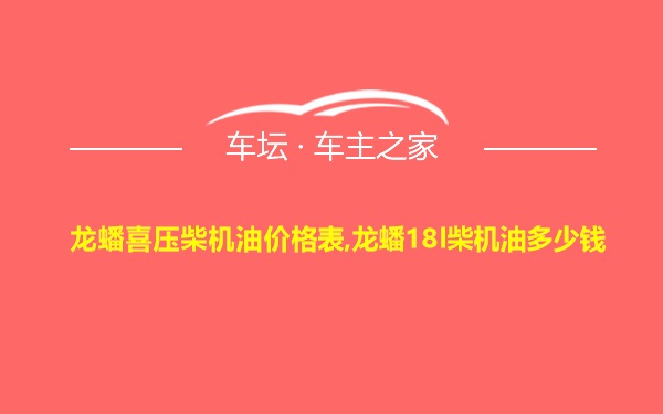 龙蟠喜压柴机油价格表,龙蟠18l柴机油多少钱