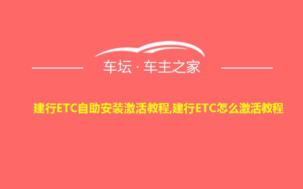 建行ETC自助安装激活教程,建行ETC怎么激活教程