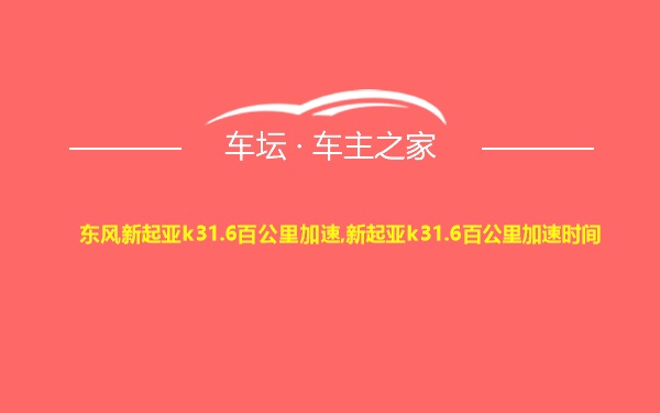 东风新起亚k31.6百公里加速,新起亚k31.6百公里加速时间