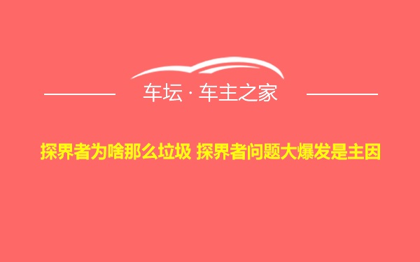 探界者为啥那么垃圾 探界者问题大爆发是主因