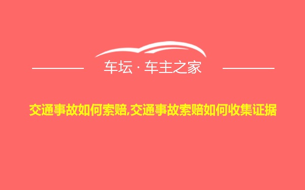 交通事故如何索赔,交通事故索赔如何收集证据