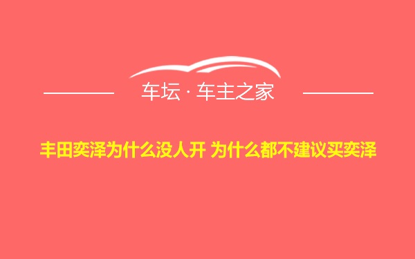 丰田奕泽为什么没人开 为什么都不建议买奕泽