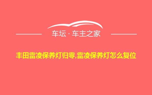 丰田雷凌保养灯归零,雷凌保养灯怎么复位