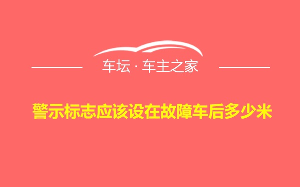 警示标志应该设在故障车后多少米