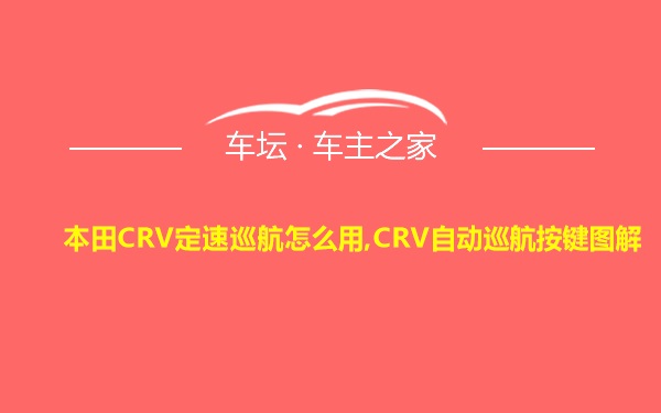 本田CRV定速巡航怎么用,CRV自动巡航按键图解