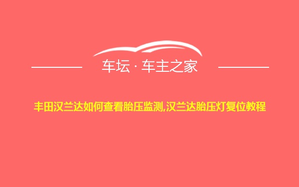 丰田汉兰达如何查看胎压监测,汉兰达胎压灯复位教程