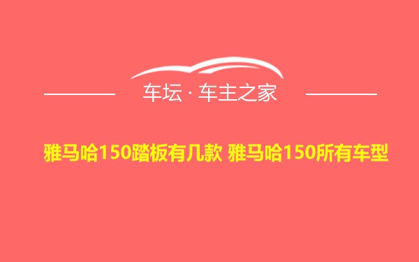 雅马哈150踏板有几款 雅马哈150所有车型