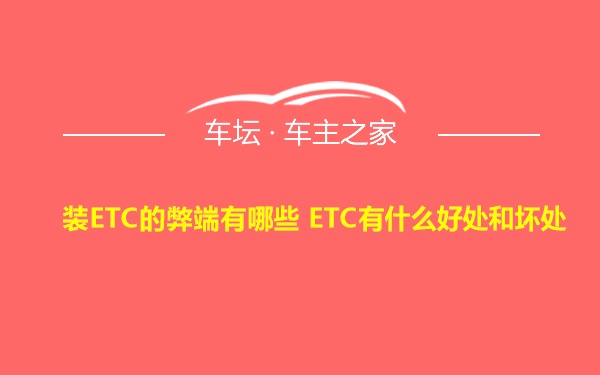 装ETC的弊端有哪些 ETC有什么好处和坏处