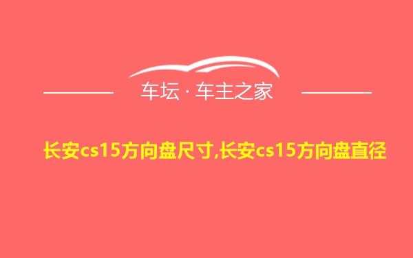 长安cs15方向盘尺寸,长安cs15方向盘直径