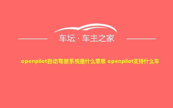 openpilot自动驾驶系统是什么意思 openpilot支持什么车