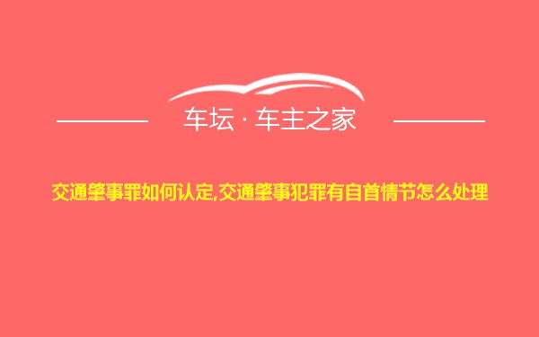 交通肇事罪如何认定,交通肇事犯罪有自首情节怎么处理