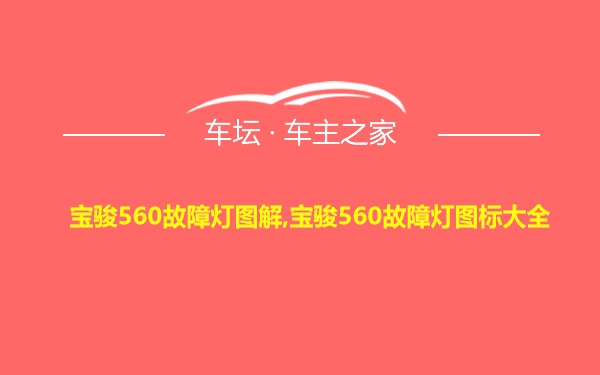 宝骏560故障灯图解,宝骏560故障灯图标大全