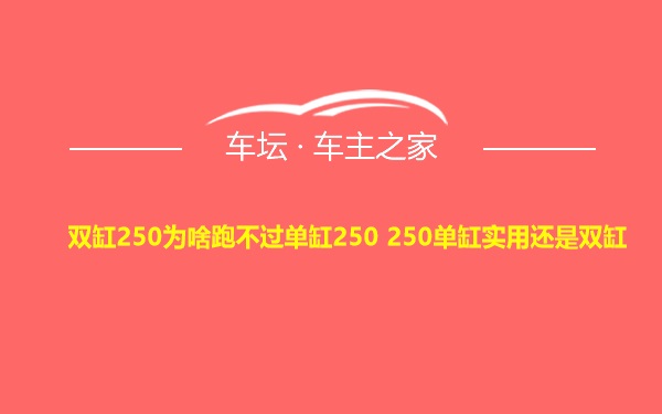 双缸250为啥跑不过单缸250 250单缸实用还是双缸