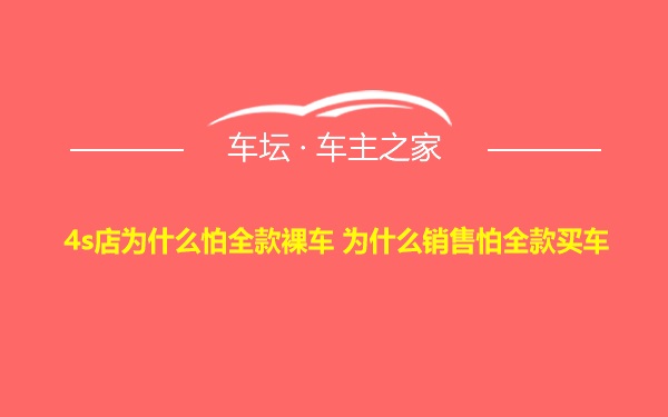 4s店为什么怕全款裸车 为什么销售怕全款买车