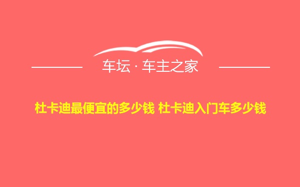 杜卡迪最便宜的多少钱 杜卡迪入门车多少钱