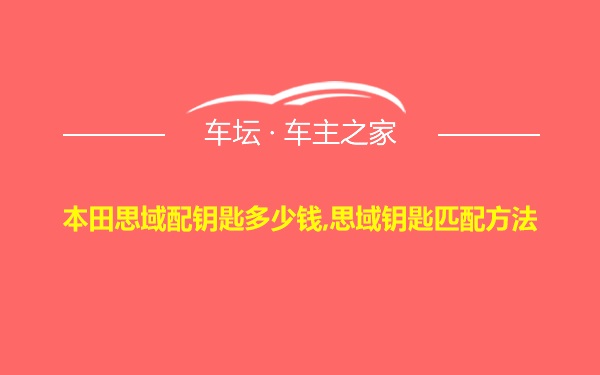 本田思域配钥匙多少钱,思域钥匙匹配方法