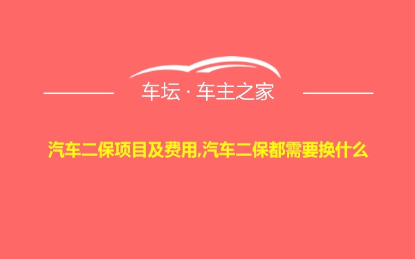 汽车二保项目及费用,汽车二保都需要换什么