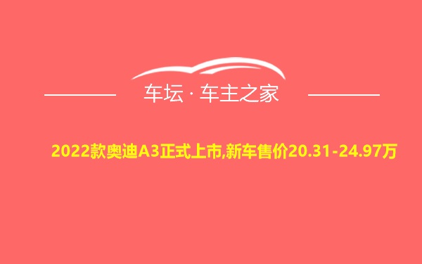 2022款奥迪A3正式上市,新车售价20.31-24.97万