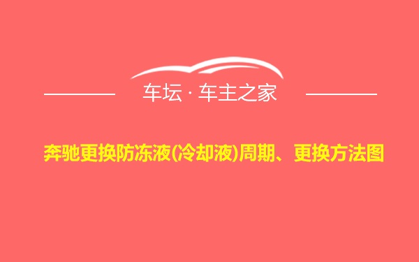 奔驰更换防冻液(冷却液)周期、更换方法图