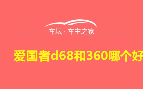 爱国者d68和360哪个好