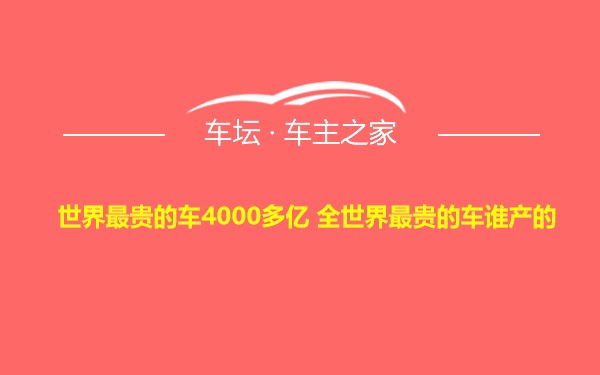 世界最贵的车4000多亿 全世界最贵的车谁产的