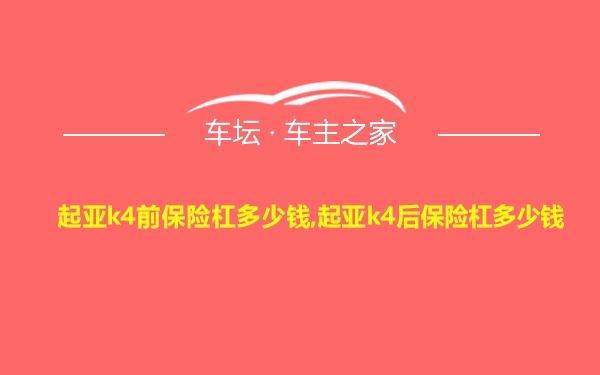 起亚k4前保险杠多少钱,起亚k4后保险杠多少钱