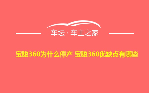 宝骏360为什么停产 宝骏360优缺点有哪些