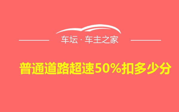 普通道路超速50%扣多少分