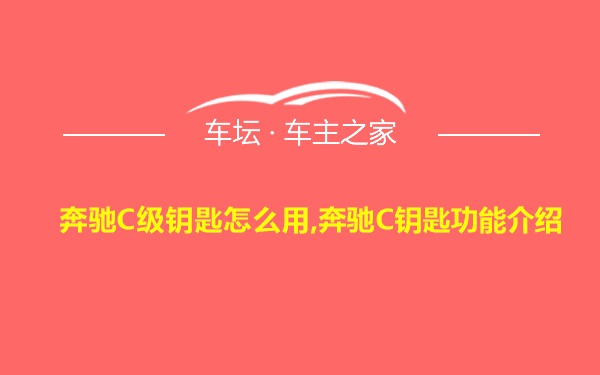 奔驰C级钥匙怎么用,奔驰C钥匙功能介绍