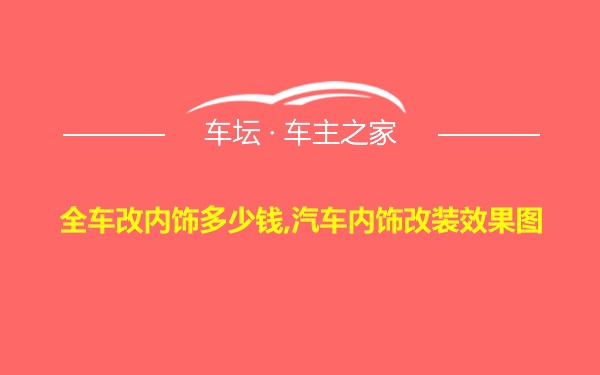 全车改内饰多少钱,汽车内饰改装效果图