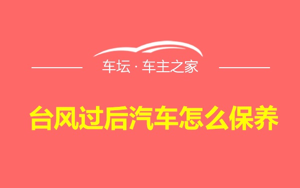 台风过后汽车怎么保养