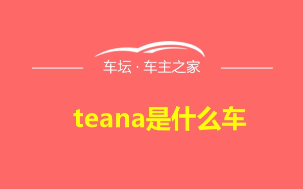 teana是什么车