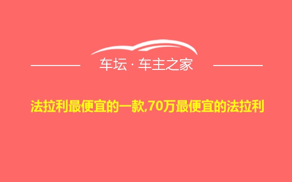 法拉利最便宜的一款,70万最便宜的法拉利