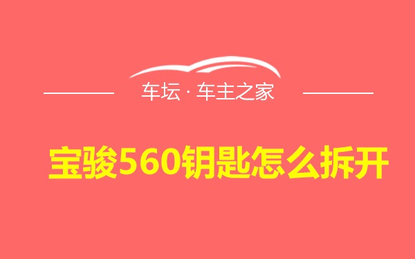 宝骏560钥匙怎么拆开