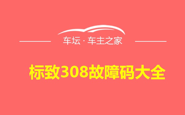 标致308故障码大全