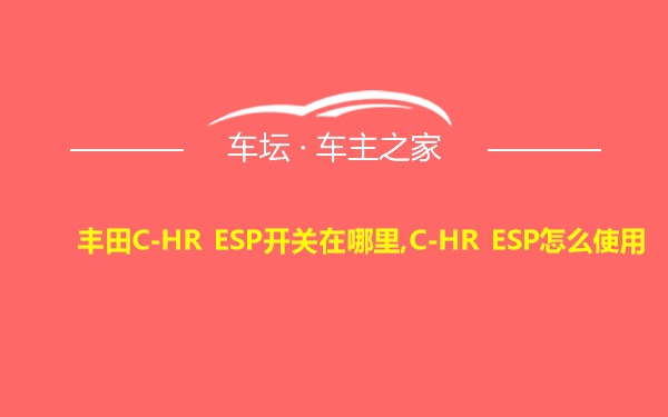 丰田C-HR ESP开关在哪里,C-HR ESP怎么使用