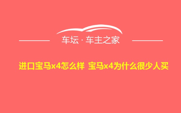 进口宝马x4怎么样 宝马x4为什么很少人买