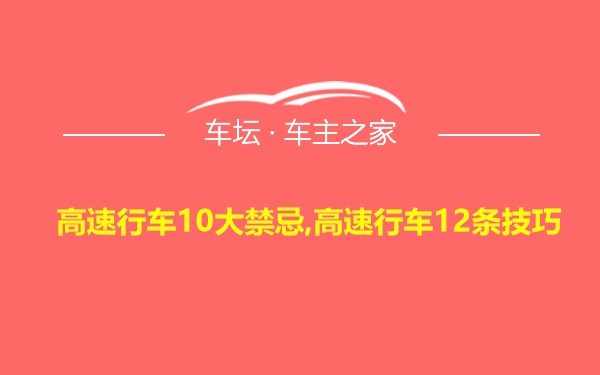 高速行车10大禁忌,高速行车12条技巧