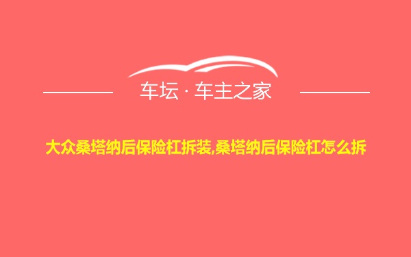 大众桑塔纳后保险杠拆装,桑塔纳后保险杠怎么拆