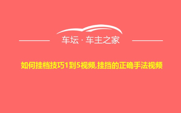 如何挂档技巧1到5视频,挂挡的正确手法视频